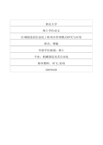 区域制造业信息化工程项目管理模式研究与应用