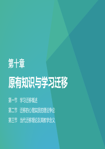 第十章―原有知识与学习迁移