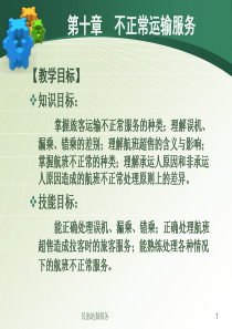 第十章不正常运输服务