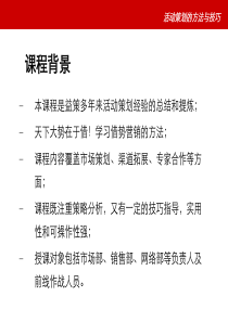 经典营销活动策划方法与技巧