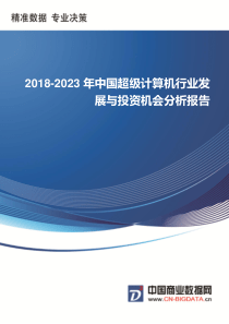 2018-2023年中国超级计算机行业发展与投资机会分析报告