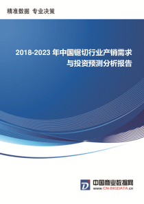 2018-2023年中国锯切行业产销需求与投资预测分析报告