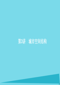 2017高考地理一轮复习 人文地理 第六单元 城市与地理环境 3 城市空间结构课件资料