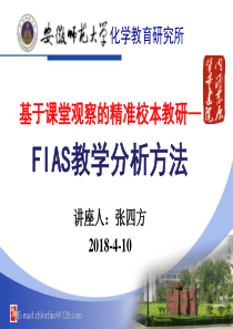 基于课堂观察的精准校本教研―弗兰德斯FIAS教学分析方法)