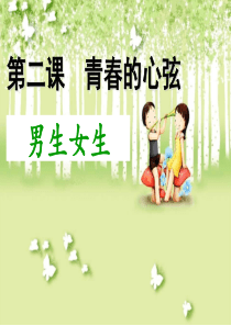 人教版《道德与法治》七年级下册2-1《男生女生》