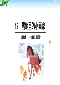 人教版一年级上册《雪地里的小画家》