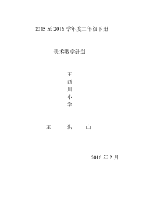 人教版小学二年级美术下册全册教案