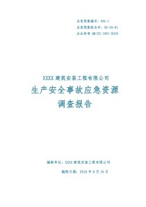 建设工程安全生产事故应急资源调查报告(专审修改版)