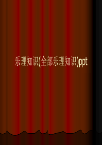 乐理知识(全部乐理知识)ppt