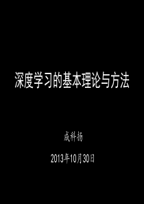 深度学习的基本理论与方法