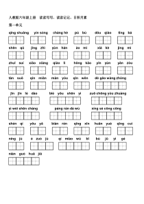 人教版六年级语文上册看拼音写汉字所有词语田字格