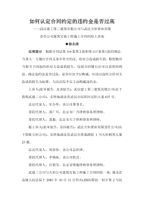 如何认定合同约定的违约金是否过高