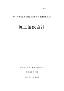 石化公司二三催化装置检修项目施工组织设计1(2014检修)1