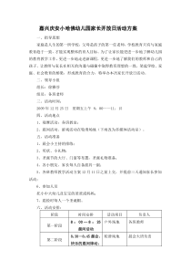 嘉兴庆安小哈佛幼儿园家长开放日活动方案