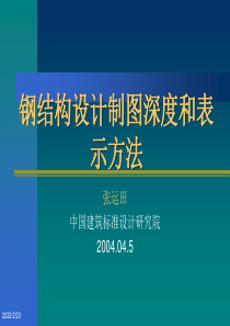 钢结构设计制图深度和表示方法