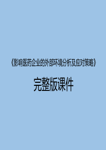 《影响医药企业的外部环境分析及应对策略》完整版课件