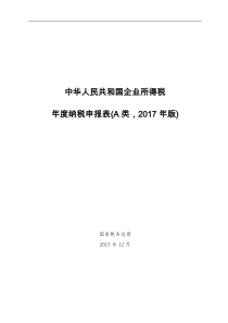 2017版企业所得税年度纳税申报表(A类)