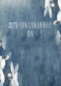 2017版梅尼埃病诊断指南解读