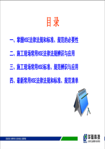 XXXX最新常用HSE法律法规辨识与应用