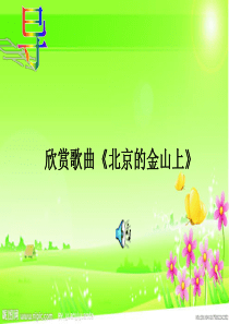 北师大版六年级语文下册《蝶恋花・答李淑一》PPT