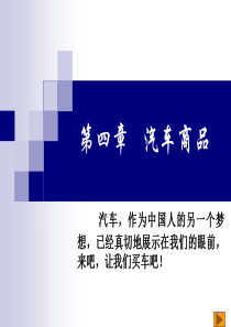 商品学实务第4章-汽车商品