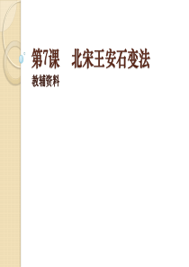 历史：《北宋王安石变法》课件8(岳麓版选修一)