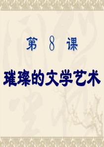 历史：北师大版七年级下册 1.8《璀璨的文学艺术》课件(2)