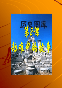 历史：北师大版八年级上册 1.2《劫难中的抗争》课件(3)