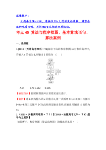 高考数学二轮复习考点详细分类题库：考点45 算法与程序框图、基本算法语句、算法案例(含详解)