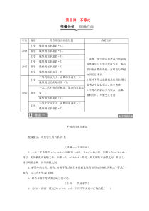 高考数学复习专题一集合、常用逻辑用语、不等式、函数与导数第四讲不等式教案文