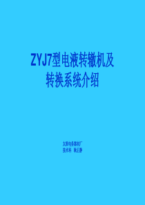 ZYJ7型电液转辙机及转换系统介绍(太原厂)