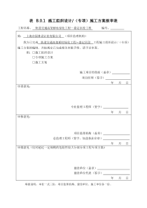 表 B.0.1施工组织设计(专项)施工方案报审表