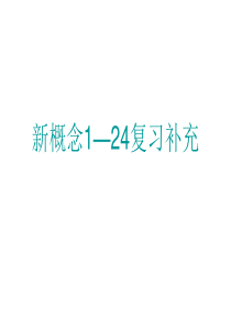 新概念2     1―24复习补充