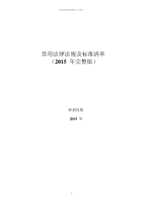 XXXX最新法律法规及标准清单