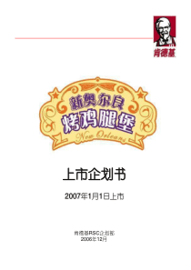 《KFC新品推广策划书》