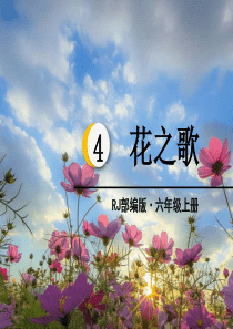 部编版课件《花之歌》ppt课件1