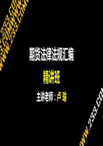 XXXX期货从业资格法律法规精讲班讲义6-7讲