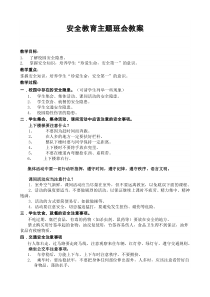 校园安全教育主题班会教案