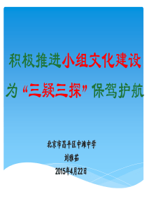 (本土教育家培新)2015年4月21日《小组的组建与培训》--刘雅茹