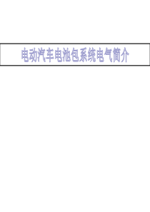 电动汽车电池包电气设计简介