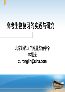 (林祖荣)高考生物复习的实践与研究