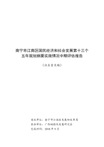 南宁江南区国民经济和社会发展第十三个五年规划纲要实施