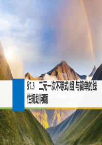 2018版高考数学大一轮复习第七章不等式7.3二元一次不等式(组)与简单的线性规划问题课件理