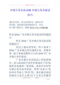 乡镇公务员面试题-乡镇公务员面试技巧