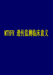 h-高血压与叶酸代谢基因mthfr