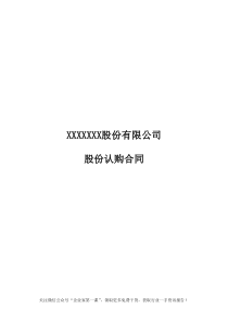 定向增发股份认购合同(专业版)（DOC7页）