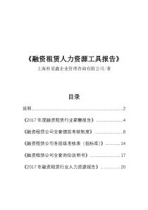 融资租赁人力资源绩效薪酬岗位说明行业报告