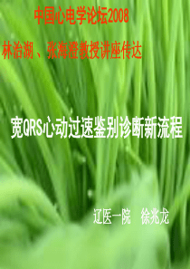 宽QRS心动过速鉴别诊断新流程1