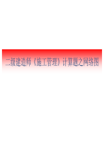 二建《施工管理》计算题之网络图