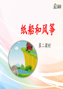 《纸船和风筝》名师课件(第二课时)